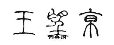 陳聲遠王望京篆書個性簽名怎么寫