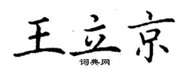 丁謙王立京楷書個性簽名怎么寫
