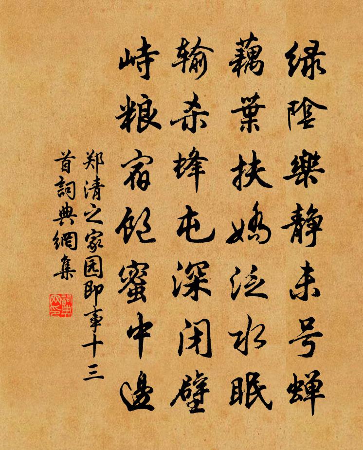 鄭清之家園即事十三首書法作品欣賞