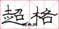 駱恆光超格隸書怎么寫