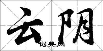 胡問遂雲陰行書怎么寫