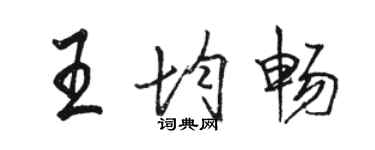 駱恆光王均暢行書個性簽名怎么寫