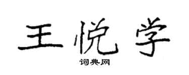 袁強王悅學楷書個性簽名怎么寫