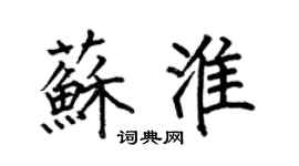何伯昌蘇淮楷書個性簽名怎么寫