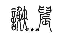 陳墨謝晨篆書個性簽名怎么寫