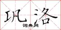 黃華生鞏洛楷書怎么寫