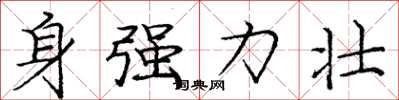 龐中華身強力壯楷書怎么寫