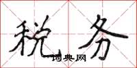 侯登峰稅務楷書怎么寫