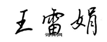 王正良王雷娟行書個性簽名怎么寫