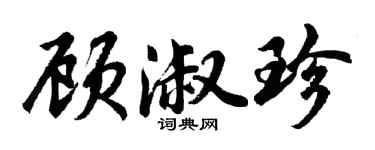 胡問遂顧淑珍行書個性簽名怎么寫