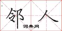 田英章鄰人楷書怎么寫