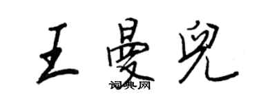 王正良王曼兒行書個性簽名怎么寫