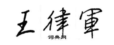 王正良王律軍行書個性簽名怎么寫