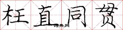 龐中華枉直同貫楷書怎么寫