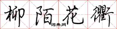 荊霄鵬柳陌花衢行書怎么寫