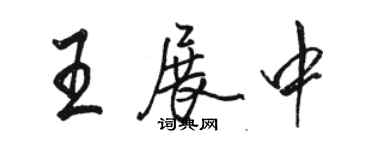 駱恆光王展中行書個性簽名怎么寫