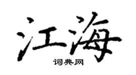 丁謙江海楷書個性簽名怎么寫