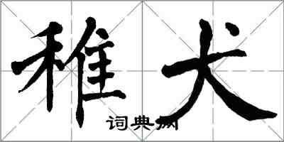 翁闓運稚犬楷書怎么寫