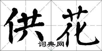 翁闓運供花楷書怎么寫