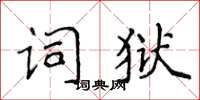 侯登峰詞獄楷書怎么寫