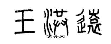 曾慶福王洪遠篆書個性簽名怎么寫