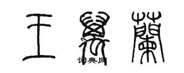 陳墨王萬蘭篆書個性簽名怎么寫