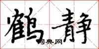 周炳元鶴靜楷書怎么寫