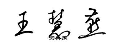 梁錦英王慧燕草書個性簽名怎么寫