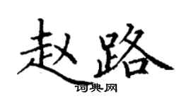 丁謙趙路楷書個性簽名怎么寫