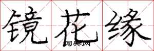 龐中華鏡花緣楷書怎么寫