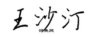 王正良王沙汀行書個性簽名怎么寫