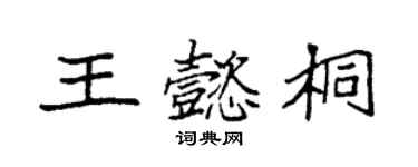 袁強王懿桐楷書個性簽名怎么寫