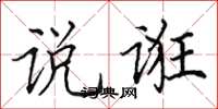 田英章說誑楷書怎么寫