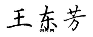 丁謙王東芳楷書個性簽名怎么寫