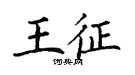 丁謙王征楷書個性簽名怎么寫