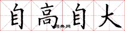 丁謙自高自大楷書怎么寫