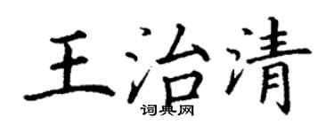 丁謙王治清楷書個性簽名怎么寫