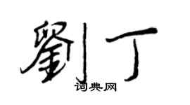 王正良劉丁行書個性簽名怎么寫