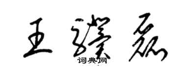 梁錦英王驥磊草書個性簽名怎么寫