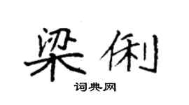 袁強梁俐楷書個性簽名怎么寫