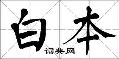 翁闓運白本楷書怎么寫