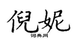 丁謙倪妮楷書個性簽名怎么寫