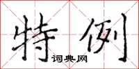侯登峰特例楷書怎么寫