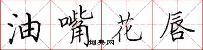 田英章油嘴花唇楷書怎么寫