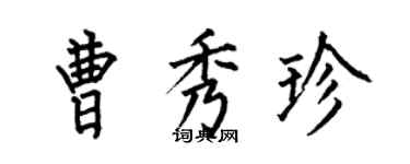 何伯昌曹秀珍楷書個性簽名怎么寫