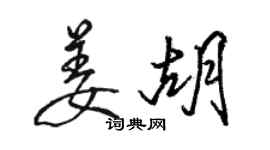 駱恆光姜胡行書個性簽名怎么寫