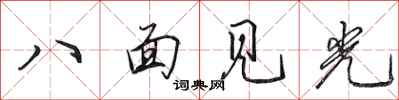 田英章八面見光行書怎么寫