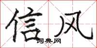 駱恆光信風楷書怎么寫