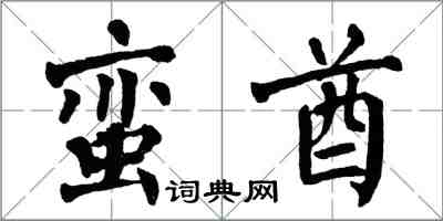 翁闓運蠻酋楷書怎么寫