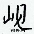 縮楷書怎么寫好看_縮硬筆楷書書法_縮鋼筆楷書字帖